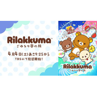 アニメ「リラックマ」 #1の先行カットを解禁！ 主題歌「stay with me」が4月4日（土）に配信リリース決定！