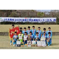 九州大会優勝チームはサガン鳥栖Ｕ－１２（佐賀県）に決定 ＪＡ全農が各県の特産品で選手を後押し