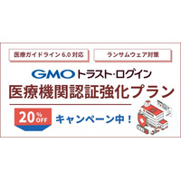 医療機関向けサイバーセキュリティ対策「GMOトラスト・ログイン 医療機関認証強化プラン」2026 年3 月30 日提供開始【GMOグローバルサイン】