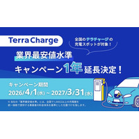 テラチャージ、EV充電料金「業界最安値水準キャンペーン」の1年延長を決定！