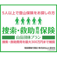 「山と溪谷の登山保険」に続き「捜索・救助費用保険 山岳団体プラン」の販売をスタート