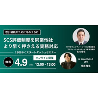 NTTセキュリティ・ジャパンとAIセキュリティ、「取引継続のために今のうちに：SCS評価制度を同業他社より早く押さえる実務対応～1歩先ゆくスタートダッシュセミナー」を開催