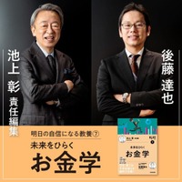【ダブルサイン本あり】記録的賃上げでも、なぜ豊かさを実感しにくいのか。池上 彰×後藤達也『未来をひらくお金学』2026年3月30日（月）発売