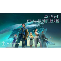 『ファウンデーション：銀河フロンティア』リリース記念！ 34名のVTuberが参加する「ぶいきゃす」キャンペーンを開催！