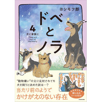【初版限定シール付き】累計18万部突破！ 愛犬と過ごす日常を丁寧に描いた大人気コミックエッセイ『ドベとノラ』最新第4巻が刊行
