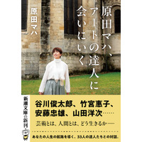 原田マハによる人生の航路を導く「金言」に満ちた対話集『原田マハ、アートの達人に会いにいく』（新潮文庫）、3月30日（月）発売！
