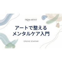 【1日3分で心が整う】脳科学が実証する「アート瞑想」とは？ アートプラットフォーム「FROM ARTIST」が個人向けオンラインセミナーを開催