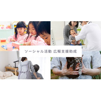 「ソーシャル活動 広報支援助成」募集開始