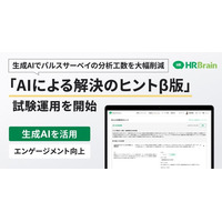 HRBrain、新機能「AIによる解決のヒントβ版」の先行利用を開始。生成AIで分析工数を大幅削減し組織改善を支援