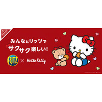 ハローキティ好き集まれ～！リッツが夢のコラボレーション！「リッツ ハローキティ ファミリーパック チョコサンド 7袋入」