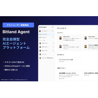 【環境構築・ノーコード不要】自然言語で業務を自律実行するAIパートナー「Bitland Agent」公開