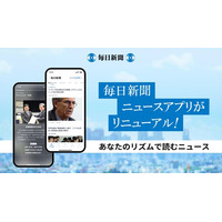 毎日新聞ニュースアプリがリニューアル　さらに使いやすくなりました