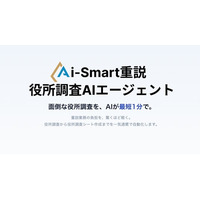 株式会社Paradis、ネット役所調査をAIで自動化する「Aiスマート重説　役所調査AIエージェント」の事前登録を開始