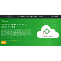 zero to one、さくらインターネットの「さくらのクラウド検定」制度刷新に対応、バージョンアップした「ベーシック」、新教材「アドバンスド」を本日より提供開始