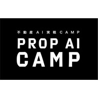 不動産業界の「全員AI」化を加速する実戦型コミュニティ『PROP AI CAMP』、延べ65社・220名が参加