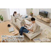 360度どこからでも自由に座れる！「アイランドソファ union（ユニオン）」が新発売。動かせる背もたれで、もっとくつろげるソファ空間を
