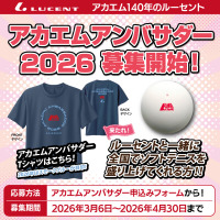 【ソフトテニス】限定Tシャツや特典が盛りだくさん！ 毎年大人気の「アカエムアンバサダー」募集企画を実施中!!