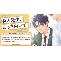 直筆サイン入り複製原画が当たる！はかた先生『ねぇ先生、こっち向いて(1)』発売記念キャンペーン開催！【ホーリンラブブックス】