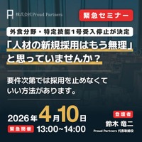 【特定技能人財】外食業分野の採用を止めない！実務対応セミナー（無料）を2026年4月10日に緊急開催