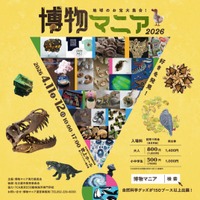 【博物マニア　ステージ発表！】自然科学の創作グッズ・標本の展示即売イベントが、豪華ゲストとステージスケジュールを公開！
