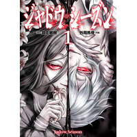 予測不能のダークサイコスリラー『ジャドウ・シーズン』＆愛と殺意が交差する異色の悪役令嬢譚『呪殺聖女は愛を知らない』、HERO'S Webが放つ問題作が、3月30日同時発売！