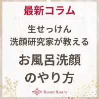 生せっけんのルアンルアン 公式サイトにて、 スタッフコラム「生せっけん洗顔研究家が教えるお風呂洗顔のやり方」を掲載しました。