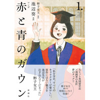 発売即【大重版】決定！『マンガ 赤と青のガウン 第１巻』（原作：彬子女王／漫画：池辺葵）がいま話題！