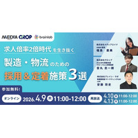 【4/9開催】求人倍率2倍時代！製造・物流業のための、採用・定着施策3選