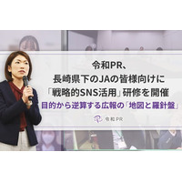令和PR、長崎県下のJAの皆様向けに「戦略的SNS活用」研修を開催。目的から逆算する広報の「地図と羅針盤」