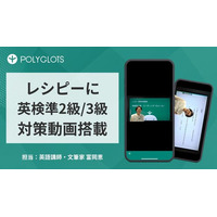 AI英語学習アプリ『レシピー』に「英検準2級・3級対策動画」を搭載