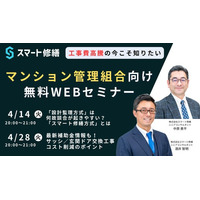 【4月開催情報】マンション修繕のプロから直接話が聞ける　スマート修繕無料Webセミナー