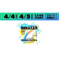 日向坂46「7回目のひな誕祭　～Welcome to HINATAZAKA ROCKESTRA～」を4月4日（土）、5日（日）にLeminoで生配信！