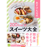 おやつは我慢しなくていい！あすけん初のスイーツレシピ本『あすけん公式　200kcal台スイーツ 大全』予約受付開始