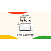 小中学校向け保護者連絡サービス「tetoru（テトル）」導入校数6,300校以上に