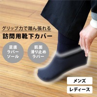 靴下の上から、片手でサッと履くだけ。訪問介護先でも安心して動ける「訪問用靴下カバー」新発売