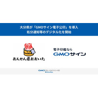 大分県が「GMOサイン電子公印」を導入し、処分通知等のデジタル化を開始【GMOグローバルサイン・ホールディングス】