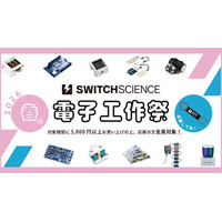 スイッチサイエンス、『春の電子工作祭り2026』を2026年4月1日から開催、今年は応募者全員プレゼント