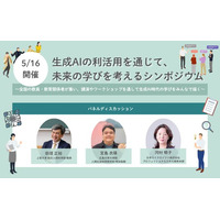 5/16開催！生成AIの利活用を通じて、未来の学びを考えるシンポジウム