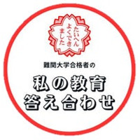 【3/27公開】教育プロジェクト『私の教育答え合わせ』に理三合格者が参加