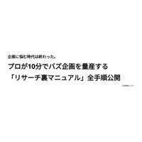 企画に悩む時代は終わった。プロが10分でバズ企画を量産する「リサーチ裏マニュアル」全手順公開
