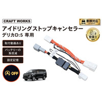 デリカ D:5専用 アイドリングストップキャンセラー販売開始。純正配線につなぐだけでOK！毎回のスイッチ操作を不要に。冷暖房が止まらず、発進もスムーズ。悩まない取付動画で、届いてすぐに装着可能。