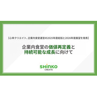心幸クリエイト、企業内食堂運営の2025年度総括と2026年度展望を発表