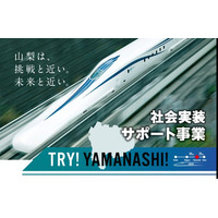 応募総数54 社から３社を採択　第10 期TRY!YAMANASHI!実証実験サポート事業