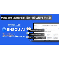 ENSOU AI、Microsoft SharePoint横断検索の精度を大幅向上-より正確・高速に社内情報を活用できるAIエージェントへ