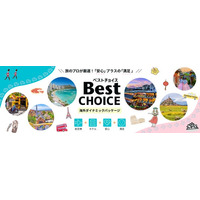 海外Ｗeb旅行商品をリニューアル！ブランド名称も新たに「Best CHOICE」販売開始