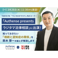 TOKYO FM「ラジオのタマカワ」に出演 相続と認知症の関係とは？相続に詳しい弁護士が解説｜Authense法律事務所