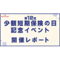 【ミニ保険】第12回少額短期保険の日記念イベント　開催レポート