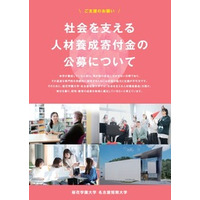 私立大学では珍しいネーミングライツ付き寄付金、公募中