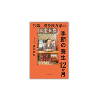 “病気になる前に整える”が新常識。79歳現役漢方家が教える、一生使える季節の養生術『79歳、現役漢方家の季節の養生12か月』4.1発売