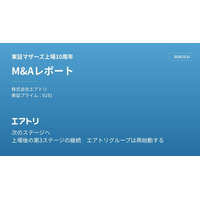 「東証マザーズ上場10周年 エアトリM&Aレポート」を公開